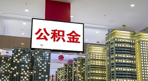 谷城爱山东公积金冲还贷怎么办理（谷城山东公积金贷款怎么贷）